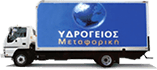 Logo, ΥΔΡΟΓΕΙΟΣ ΜΕΤΑΦΟΡΙΚΗ